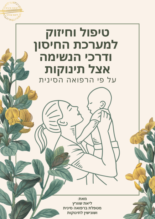תמונת-שער-לחוברת-הדרכה-על-מערכת-החיסון-לתינוקות.png